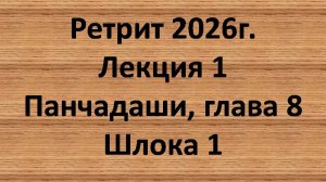 Панчадаши Лекция 1 Глава 8 шлокa 1