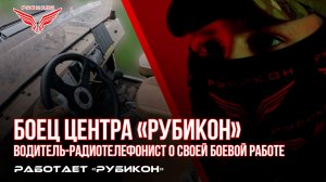 Опытнейший фронтовой водитель Центра «Рубикон» рассказывает о своей боевой работе