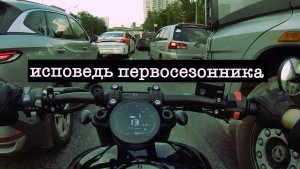 исповедь первосезонника