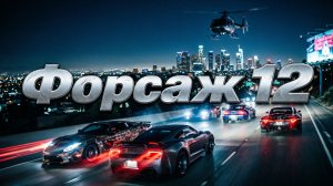 Форсаж 12, трейлер