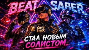 BEAT SABER|DAFT PUNK ПО-РУССКИ