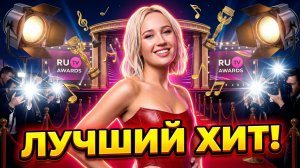 Клава Кока — Дружить в Губы | Живое Выступление на Премии РУ.ТВ 2026