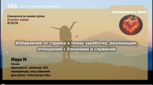 Мари М  Избавление от страхов в темах заработка, реализации, отношений с близкими и служения
