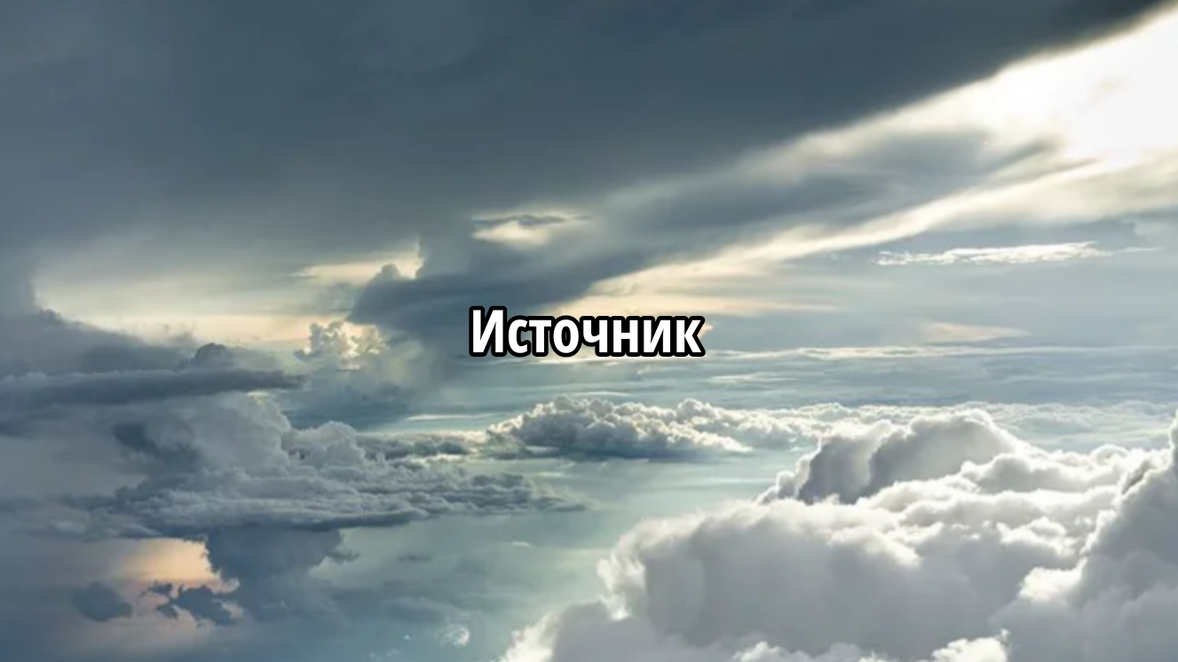 Источник смотреть онлайн