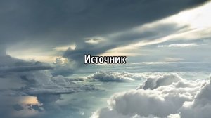 Источник