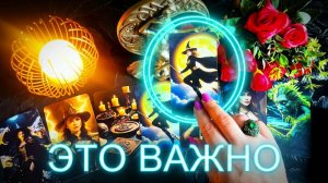 ☝️ЭТО ВАЖНО УСЛЫШАТЬ ❗️ЧТО КАРТЫ СКАЖУТ О ВАС ❓ТАРО ГАДАНИЕ