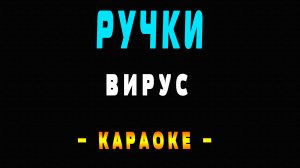 Караоке Вирус - Ручки