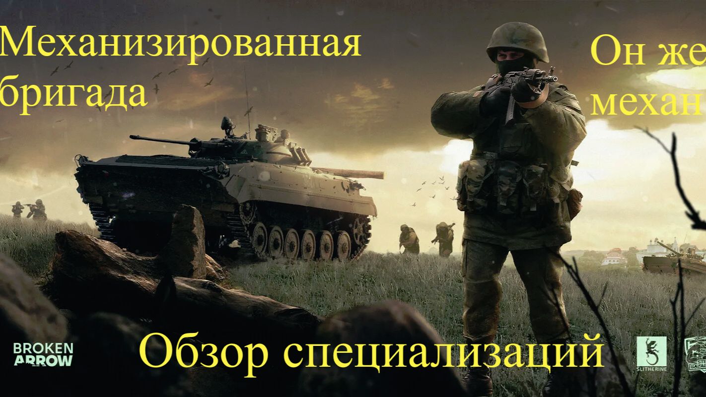 Broken Arrow. Обзор специализаций. Механизированная бригада