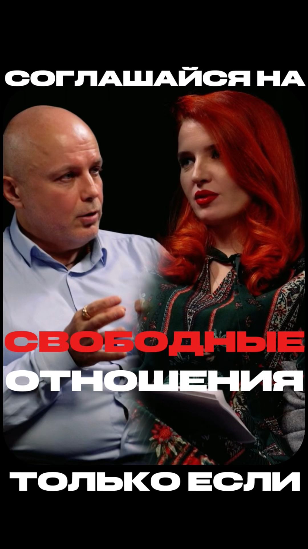 Соглашайся на открытый брак/свободные отношения, если смотреть онлайн