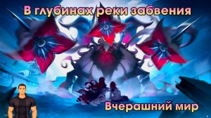 Honkai Star Rail ➤ Вчерашний мир ➤ В глубинах реки забвения ➤ Прохождение игры Хонкай стар рейл ➤HSR