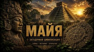 Майя — цивилизация, которая опередила время