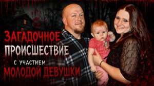 Загадочное происшествие с участием молодой девушки