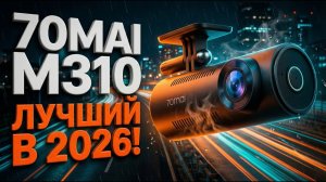 Видеорегистратор 70mai Dash Cam M310: Лучший выбор за свои деньги