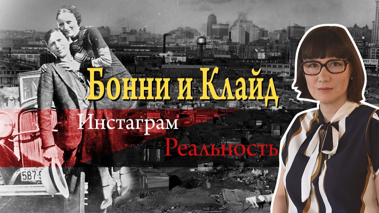 Бонни и Клайд миф и реальность