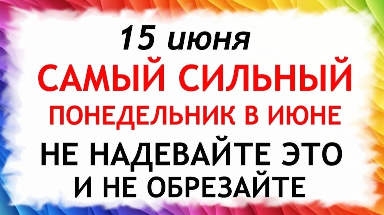 15 июня День Никифора. Что нельзя делать сегодня. Народные Традиции и Приметы и Суеверия. смотреть онлайн