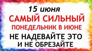 15 июня День Никифора. Что нельзя делать сегодня. Народные Традиции и Приметы и Суеверия.