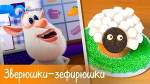 Буба - Готовим с Бубой Зверюшки-зефирюшки - Серия 10 - Мультфильм для детей