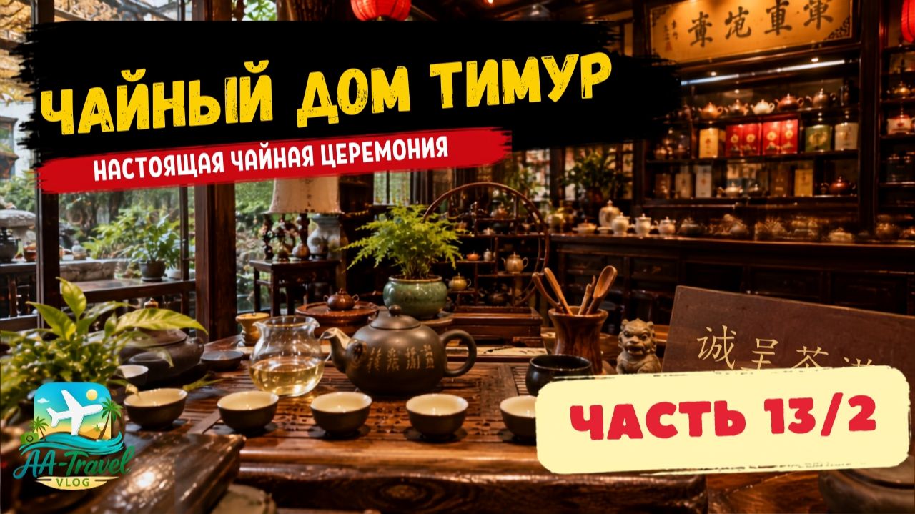 ПУТЕШЕСТВИЕ В РОССИЮ И КИТАЙ 2025 | Part 13/2 | Чай у Тимура — бергамот, жасмин и чайная церемония