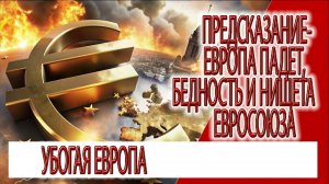 Предсказание -  Европа падет ,бедность и нищета Евросоюза