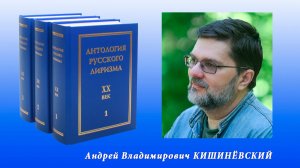 «Антология русского лиризма. ХХ век». Андрей Кишинёвский