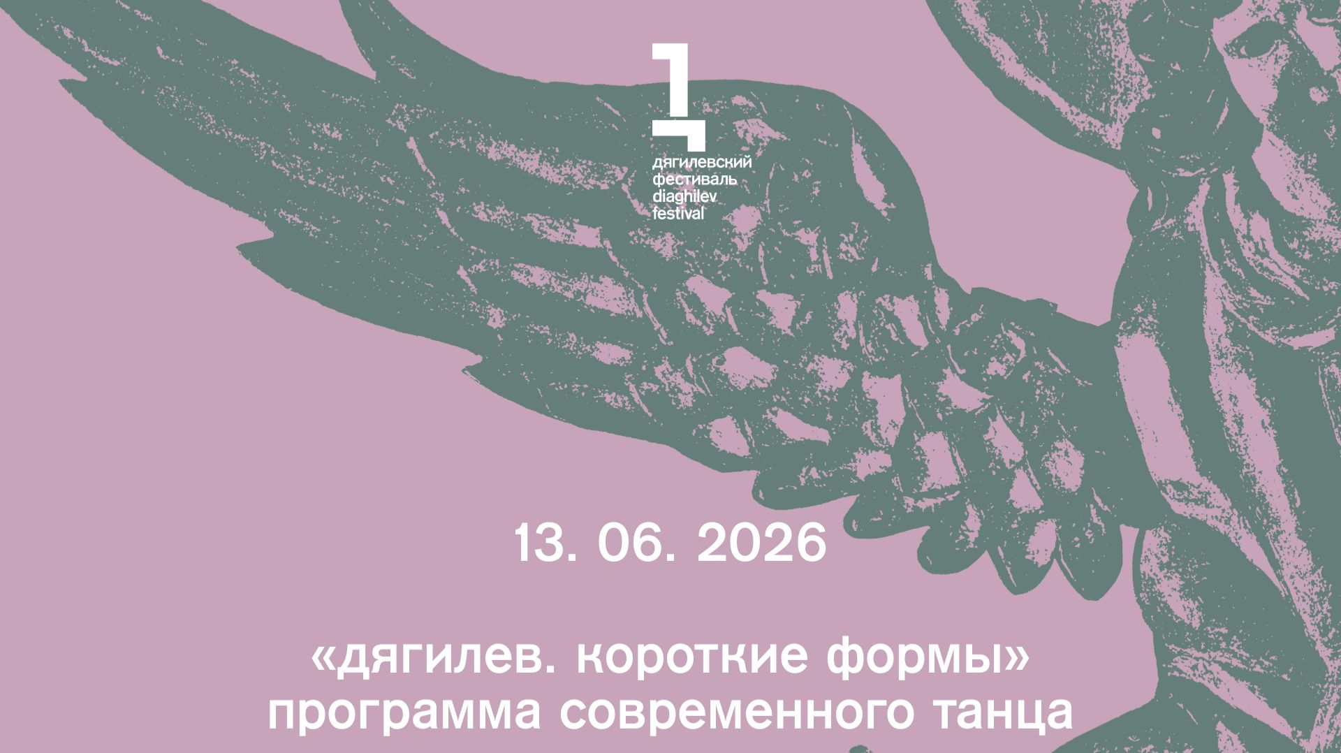 «дягилев. короткие формы» программа современного танца смотреть онлайн