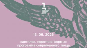 «дягилев. короткие формы» программа современного танца