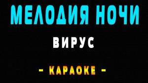 Караоке Вирус - Мелодия ночи