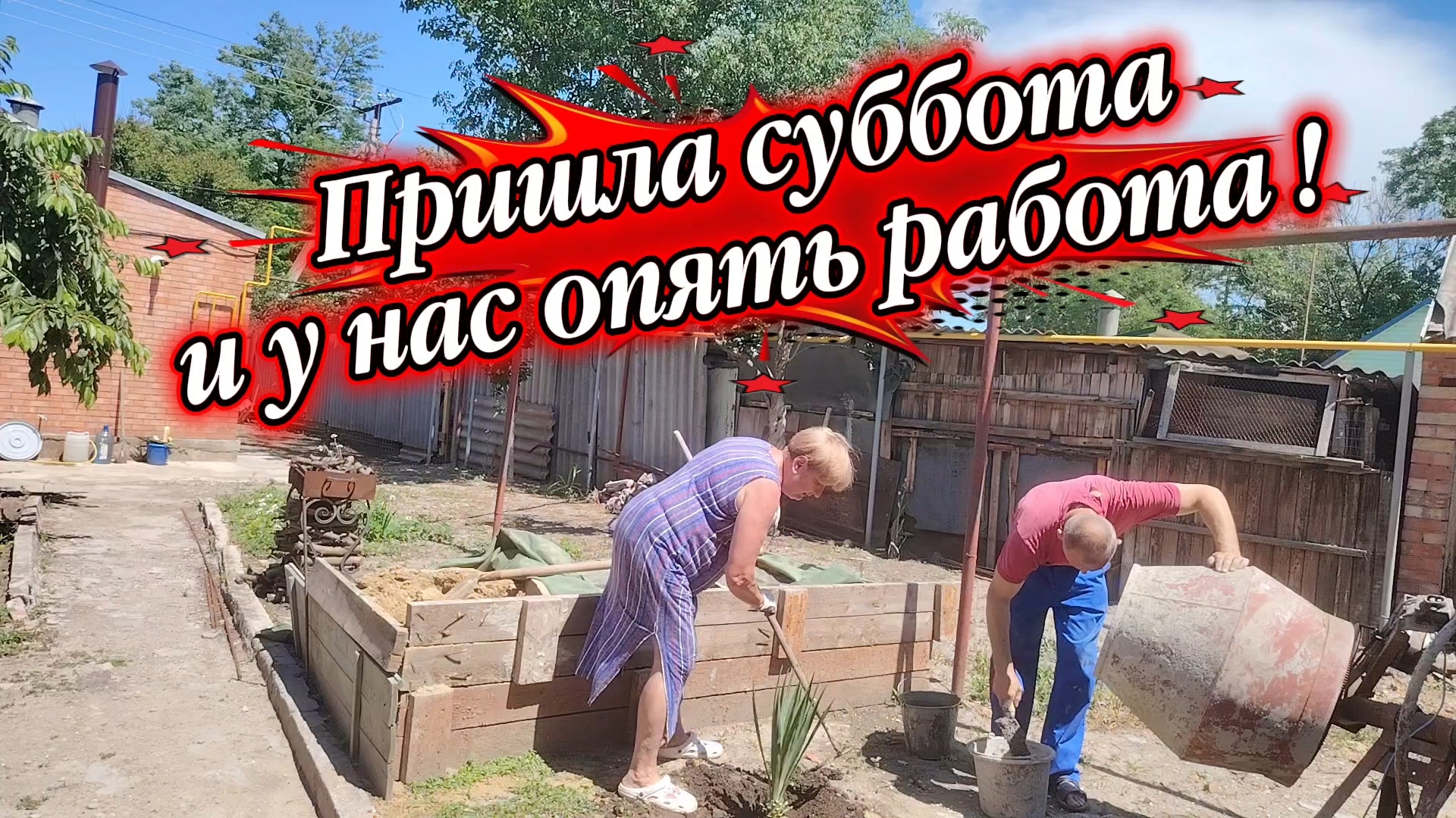Ейск ! Даже незнаю что спланировал сегодня Алексей по ремонту, а я про это совсем забыла 13-06-2026.