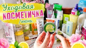 Уходовая косметичка/июнь 2026