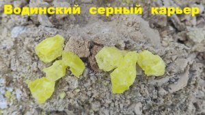 Водинский серный карьер
