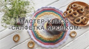 Мастер-класс «Салфетка крючком»