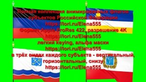 Флаги субъектов Российской Федерации