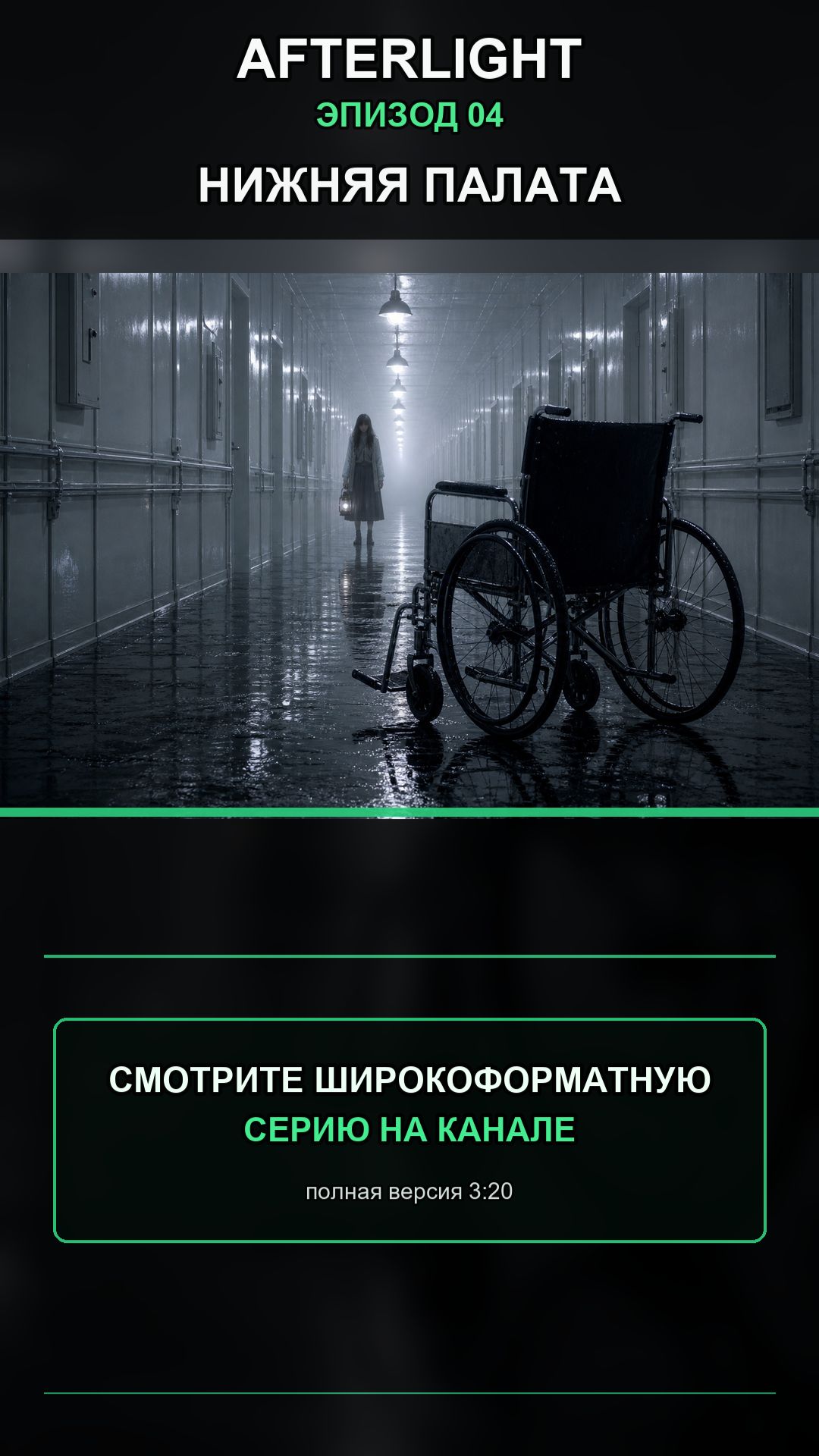Afterlight 4 серия  - Нижнее отделение #аниме #horror #amine #fpy #хоррор  #апокалипсис #зомби