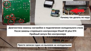 Замена Eliwell ID plus 974 нюансы настройки и подключения