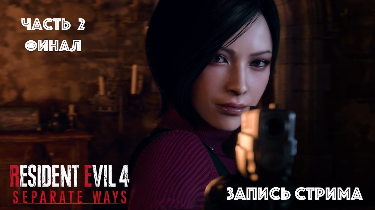 !!!Катаем за Аду Вонг в Resident Evil 4 ФИНАЛ [ЗАПИСЬ СТРИМА]