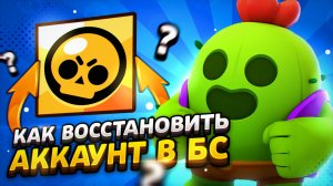 Как ВОССТАНОВИТЬ Аккаунт БРАВЛ СТАРС В РОССИИ! Как ВЕРНУТЬ Свой АККАУНТ BRAWL STARS В 2026 ГОДУ