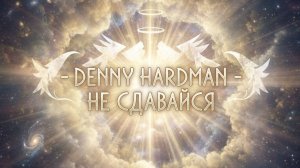 Denny Hardman - Не Сдавайся