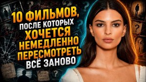 ТОП-10 ФИЛЬМОВ ЗАГАДОК: ДАЖЕ ОПЫТНЫЕ КИНОМАНЫ НЕ УГАДАЮТ ЭТИ ФИНАЛЫ (КиноКонг)
