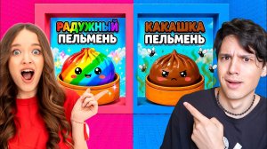 НЕ ВЫБИРАЙ КАКАШКУ ПЕЛЬМЕНЬ В РОБЛОКС!😱КВИНКА И ХОЛИ БАМ СТАЛИ ДАМПЛИНГАМИ!