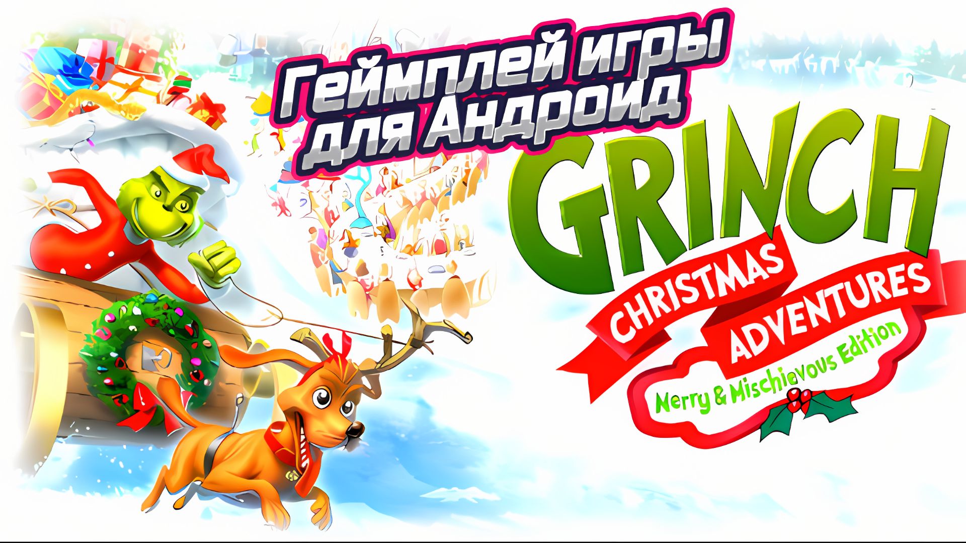 #TheGrinch Игра Для Android🔘🔵🔴 🅰🅽🅳🆁🅾🅸🅳🅿🅻🆄🆂👹 The Grinch