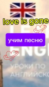 Английский язык.love is gone.учим песню