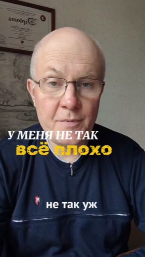 У меня не так все плохо