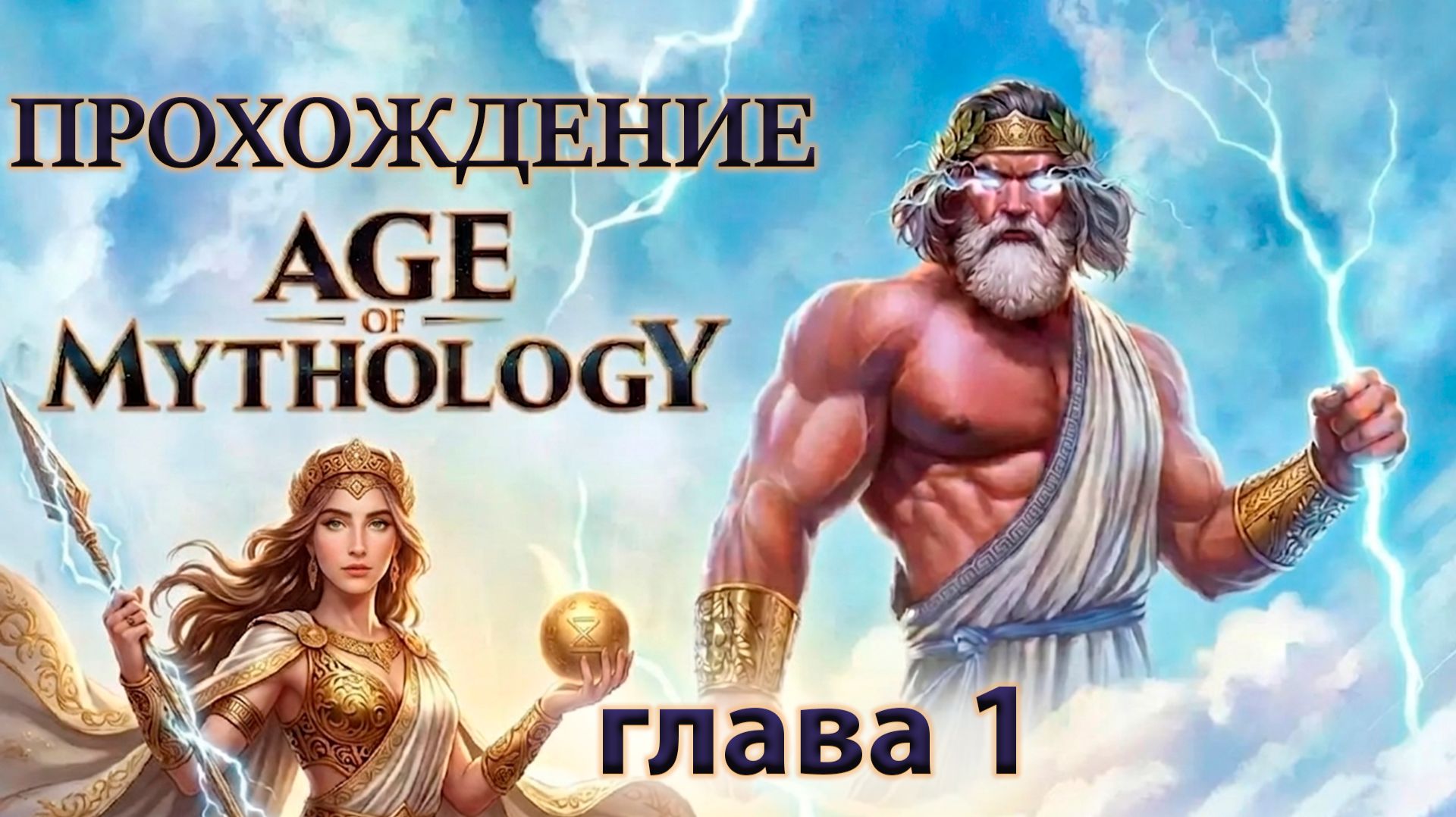 Начало ► age of mythology ► #1 ► Эпоха Мифологии