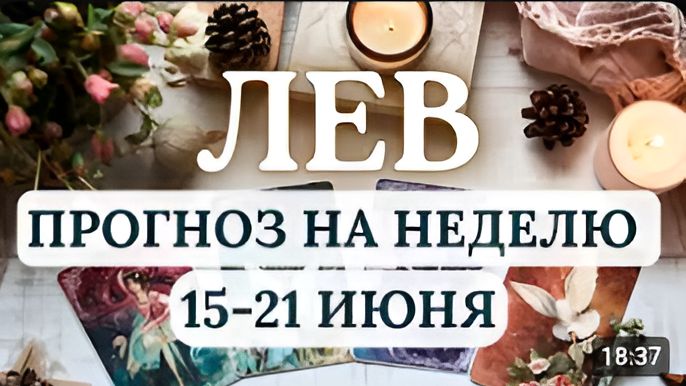 ЛЕВ ПОЛУЧИТЕ ВОЗМОЖНОСТЬ ЗАЯВИТЬ О СЕБЕ ГОРОСКОП НА НЕДЕЛЮ С 15 ПО 21 ИЮНЯ 2026 смотреть онлайн