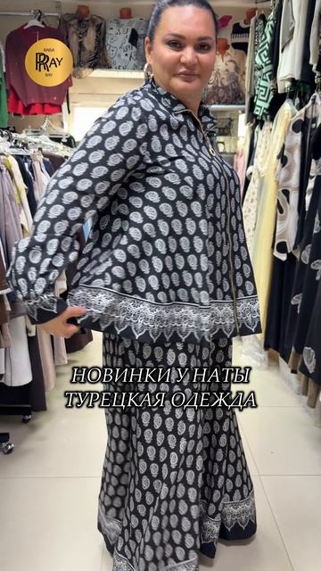 НОВАЯ КОЛЛЕКЦИЯ У НАТЫ🔥 ТУРЕЦКАЯ ЖЕНСКАЯ ОДЕЖДА 🎀 ТРЕНДЫ 2026💥 Мос. Область Люберцы