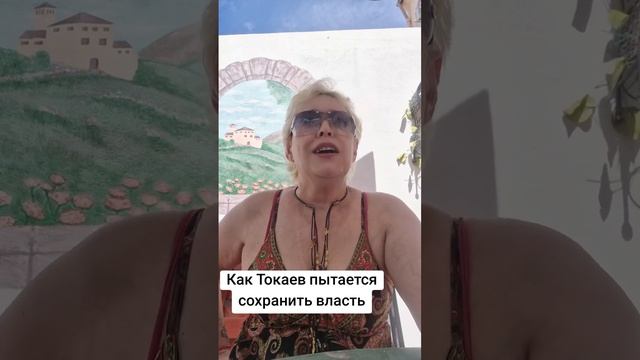 Как Токаев пытается сохранить власть смотреть онлайн