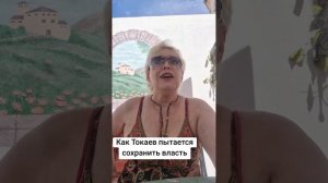 Как Токаев пытается сохранить власть