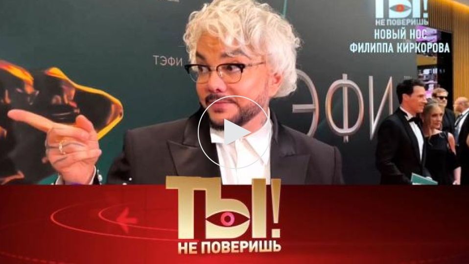 Ты не поверишь. Выпуск от 13 июня 2026. Обзор