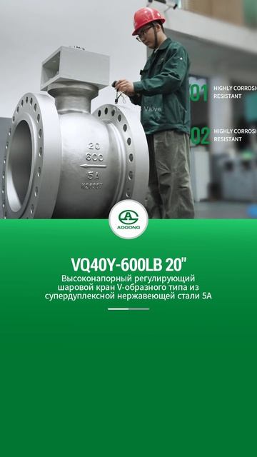 VQ40Y-600LB 20'' Высоконапорный регулирующий шаровой кран V-образного типа из    5A-AOGONG