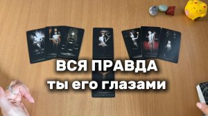 ВСЯ ПРАВДА: ТЫ ЕГО ГЛАЗАМИ | Расклад Таро, гадание на картах